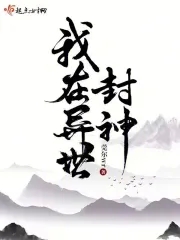 我在异世封神有声小说在线收听