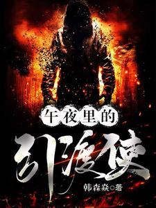 午夜里的那首歌