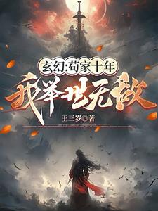 玄幻我宅百年已无敌
